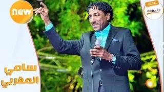 جناين الشاطي _ سامي المغربي ♫ ليــالي البــــروف ♫ جناين الشاطئ زهرة روما زهره روما