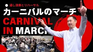 カーニバルのマーチ [1988年吹奏楽コンクール課題曲] 杉本幸一