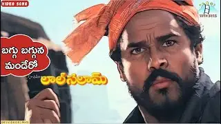 Lal Salam Movie | Baggu Bagguna Mandaro Video Song | R Narayana Murthy