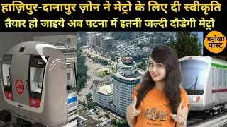 दानापुर और हाज़िपुर ज़ोन ने दे दी है परमिशन अब मेट्रो को लेकर सारी झंझट खत्म