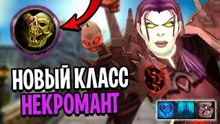 Обзор НОВОГО Класса - Некромант! Ascension WoW