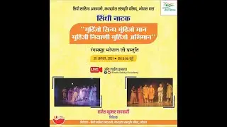 सिंधी नाटक  29 अगस्त, 2021