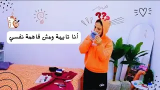 مش عارفة أنا عايزة إيه؟ 6 أسباب للتشتت والتوهان في الحياة وحلول عملية لكل بنت