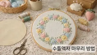 수틀액자 마무리 방법 #나비앤린넨 #프랑스자수 #핸드메이드 #프랑스자수 #Embroidery #프랑스자수배우기