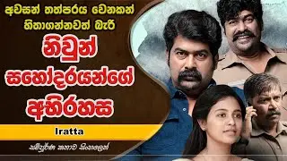 නිවුන් සහෝදරයාගේ අභිරහස | Iratta Movie Explained in Sinhala | UD Cinema Movie Review Sinhala