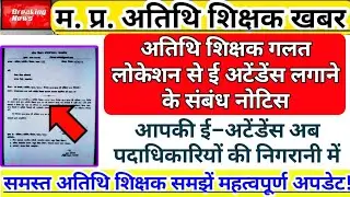 E-attendance under the supervision of officials. Do not mark attendance from wrong location. Gues...
