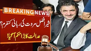 Sher Afzal Marwat Bail Confirmed? | Court Big Orders | Breaking News | GNN