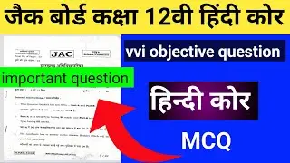 हिंदी कोर प्रश्न पत्र है:- Jac class 12th Hindi Core  2025|Hindi Core objective Questions Answers