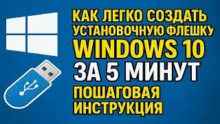 🔥🔥🔥Как легко создать установочную флешку Windows 10 за 5 минут &mdash; пошаговая инструкция!