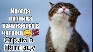 Музыкальный стрим в Пятницу  06.02.2026