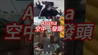 Asuna經典空中一發頭【100T VS SEN】