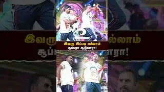 சூப்பரா ஆடிட்டாரு  - #எடப்பாடியார் | EPS | SP velumani | #realpix