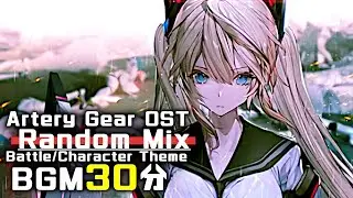 アーテリーギア BGM - Random Mix | Artery Gear/機動戦姫 OST