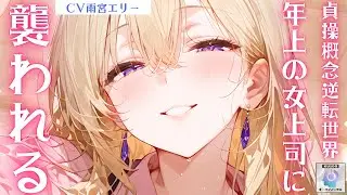 【甘々/お姉さん】貞操概念が逆転した世界で飲み会に参加したあなたは当然のようにお持ち帰りされる【男性向けシチュエーションボイス】