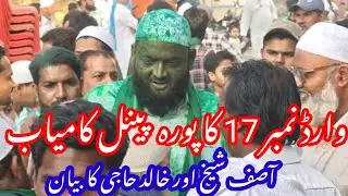 MALEGAON | Ward No 17 Me Islam Party Ka Pura Panel | Asif Shaikh | Khalid Haji | Ka Bayan