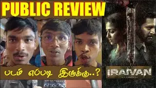 🛑 Iraivan Public Review | படம் எப்படி இருக்கு.? | Iraivan Review | Jayam Ravi, Nayanthara