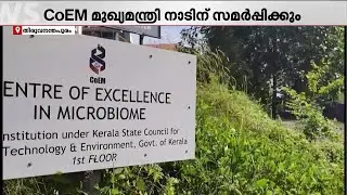 സെന്റർ ഓഫ് എക്‌സലന്‍സ് ഇന്‍ മൈക്രോ ബയോം മുഖ്യമന്ത്രി നാടിന് സമർപ്പിക്കും | CM