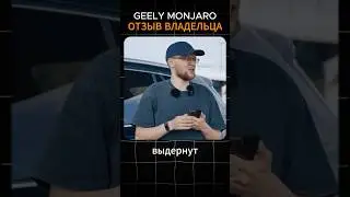 Geely Monjaro: проблемы за год владения