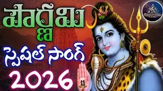 పౌర్ణమి రోజున శివయ్య భక్తి పాట 2026 | Falk Fast beat DJ Song | Lord shivayya song || 4k Video