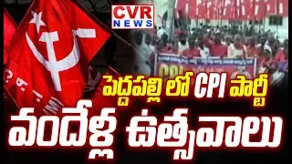 పెద్దపల్లి లో CPI పార్టీ వందేళ్ల ఉత్సవాలు | CPI Party Centenary Celebrations | CVR News
