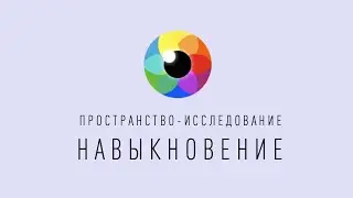 ИССЛЕДОВАНИЕ | Я НЕТ - Что и Как остается? | Рома Косточка