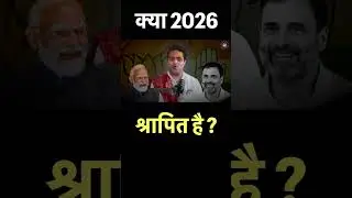2026 क्या श्रापित है ? | Myth Newz #shorts