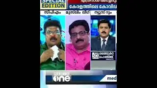 എംഎൽഎ ചിത്തരഞ്ജൻ  മാസ്ക്ക് കൊണ്ടുള്ള മറ്റ്&zwnj; ഉപയോഗങ്ങൾ പ്രേക്ഷകർക്ക് മുന്നിൽ വിശദീകരിക്കുന്നു😂