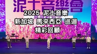 泥土音樂會 2025 新加坡 馬來西亞地區巡迴 精彩回顧