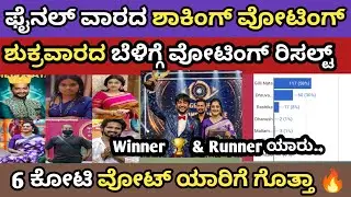 ಪಿನಾಲೆ ವಾರದ ಶುಕ್ರವಾರದ ಬೆಳಿಗ್ಗೆ ವೋಟಿಂಗ್ ರಿಸಲ್ಟ್ 😱|| 5 ಕೋಟಿ ವೋಟ್ ಯಾರಿಗೆ 🔥|| Bigg Boss Season 12 