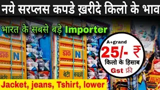 नये सरप्लस कपड़े खरीदे किलो के भाव || new surplus cloth dealing only kg #chepestsurplusclothbareilly