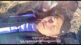 မငိုချင်တော့ပြီ - Cover by Shi Lyo (Kayan Song)