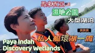 #Mangohk Boat Cruise at Paya Indah Discovery Wetlands | 中英字幕 Subtitled 🇭🇰香港人在馬來西亞 🪷濕地公園大型湖泊🚤私人艇環湖一周