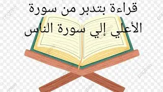من سورة الأعلي إلي سورة الناس ( الحزب ٦٠ . الجزء الثلاثون )  . للأطفال والكبار .