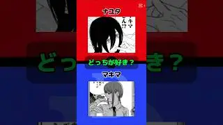 ナユタだろw　#究極の2択 #チェンソーマン #マキマ
