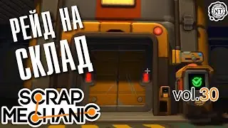 Scrap Mechanic (2020) vol.30 ► Рейд на склад