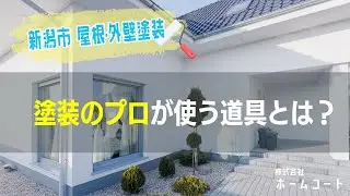 【新潟市 外壁塗装】塗装のプロが使う道具とは？