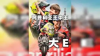 鲜衣怒马少年狂，阿普利亚王中王&mdash;&mdash;大E亚历克斯&middot;埃斯帕加罗