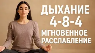 Практика Дыхания для Быстрого Сна