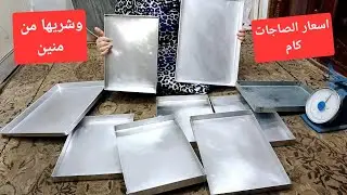 سألتوني كتير عن أسعار الصاجات 🤔 أسعارها ايه وشريها من منين وحلوة ولا لاء كل ده هاجواب علية معاكم💯