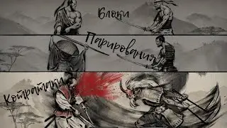 Контратаки, парирования и блоки. Ронин: последний самурай