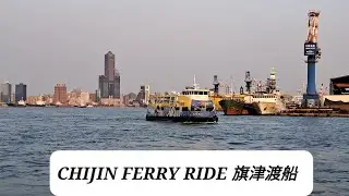 Chijin Ferry Ride 旗津渡船