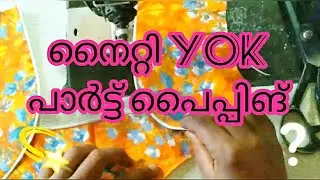 Nighty (നൈറ്റി )yok piping/stitiching /for begginers