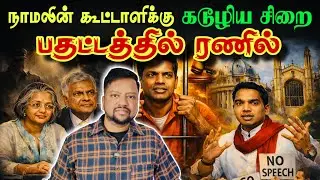 Ranil's wife to be questioned tomorrow 😳 Case to become more complicated; Strong opposition to Namal | TAMIL ADIYAN