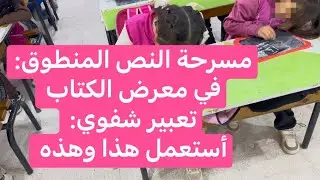 مسرحة النص المنطوق: في معرض الكتاب، والتعبير الشفوي: أستعمل الصيغة، السنة الأولى 