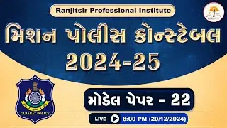 મિશન પોલીસ કોન્સ્ટેબલ - 2024-25 | મોડેલ પેપર-22 | #policeconstable | @RanjitsirProfessionalInstitute