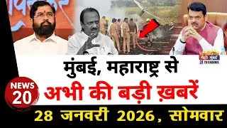 Mumbai Today News: मुंबई की बड़ी ख़बरें | Top 20 News | Big News | Metro Mumbai -28 January 2026