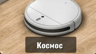 Космический робот пылесос Xiaomi Mi Robot Vacuum-Mop 2