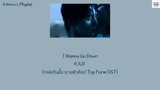 I Wanna Go Down - R.A.D. (กอดกันมั้ย นายตัวท็อป Top Form OST) lyrics