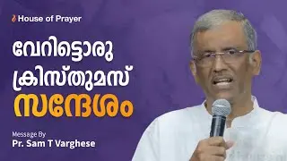 വേറിട്ടൊരു ക്രിസ്തുമസ് സന്ദേശം  | Pr. Sam T Varghese | Malayalam Christian Message