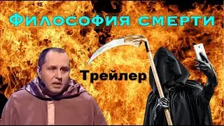 Патологоанатом. Философия смерти. Часть 2.Трейлер